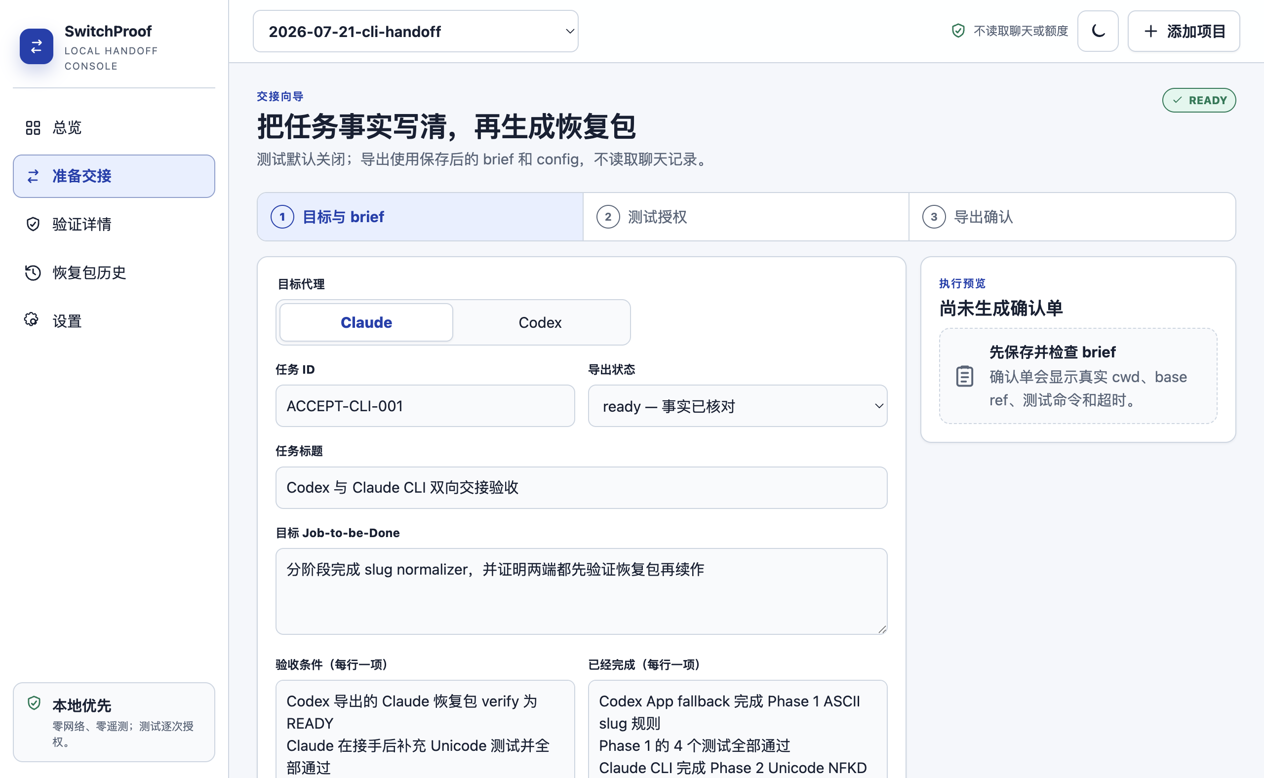 SwitchProof 交接向导浅色界面