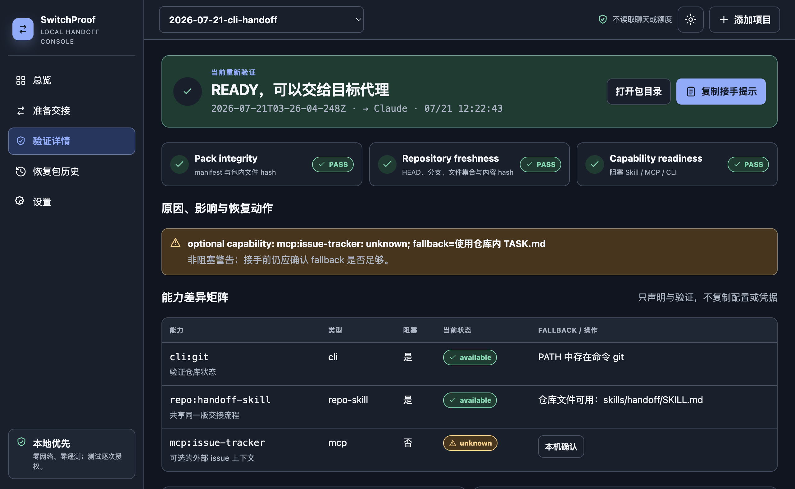 SwitchProof 验证详情深色界面